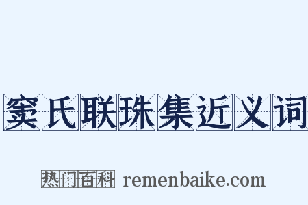 窦氏联珠集近义词是什么意思的图片